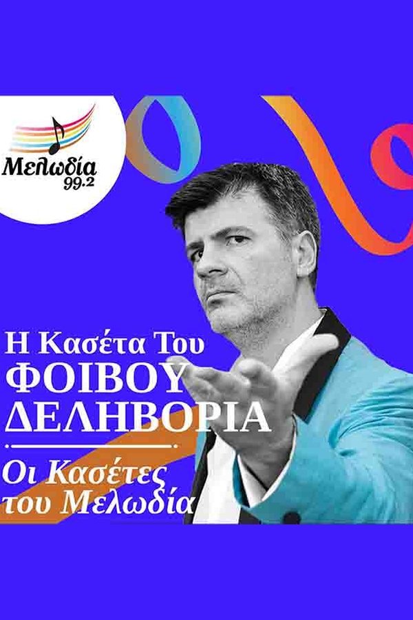 Oi Kasetes Tou Melodia - Fivos Delivorias