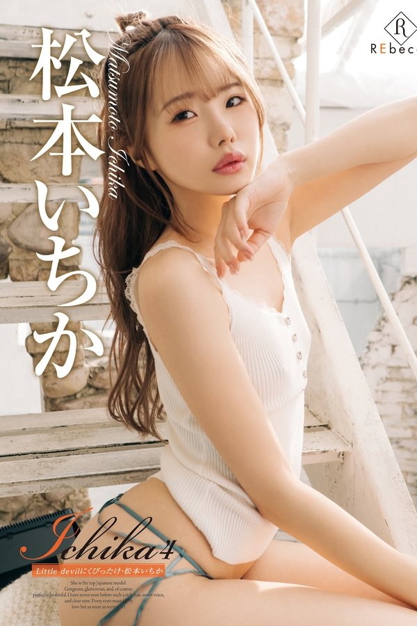 Ichika4 Little Devilにくびったけ・松本いちか
