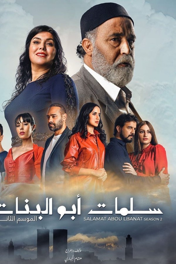 سلمات أبو البنات