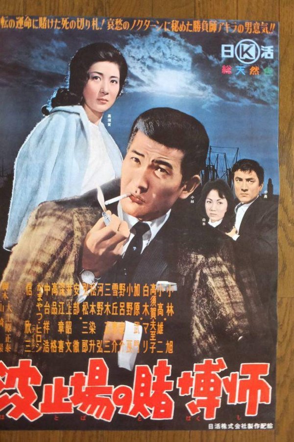 波止場の賭博師