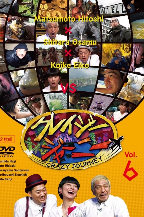 クレイジージャーニー