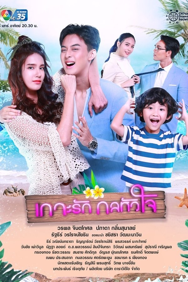 เกาะรักกลหัวใจ