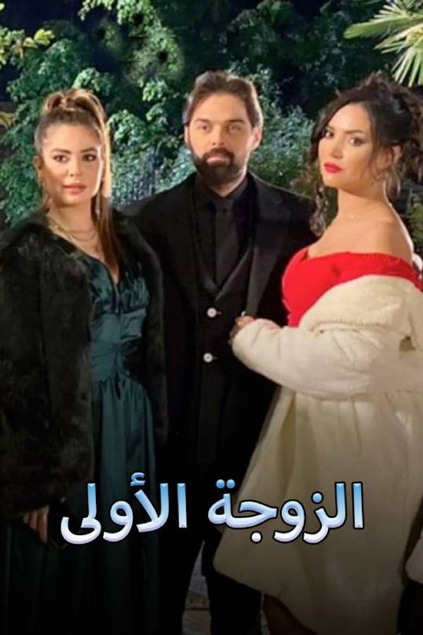 الزوجة الاولى