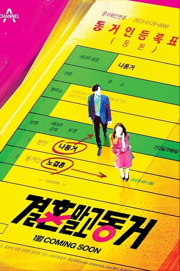 결혼 말고 동거