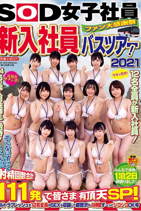 SOD女子社員 ファン大感謝祭 新入社員バスツアー！2021 そんなにイッて大丈夫！？ 射精回数合計111発で皆さま有頂天SP！ ウルトラフレッシュな12名全員のSEXも収録した超贅沢な4時間ず～っとシコシコOK号