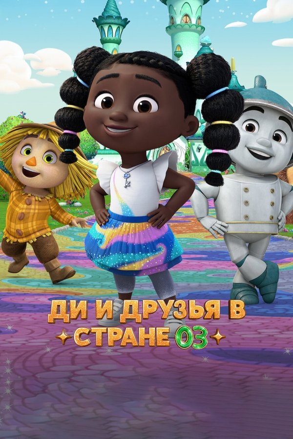 Dee Y Sus Amigos En El País De Oz
