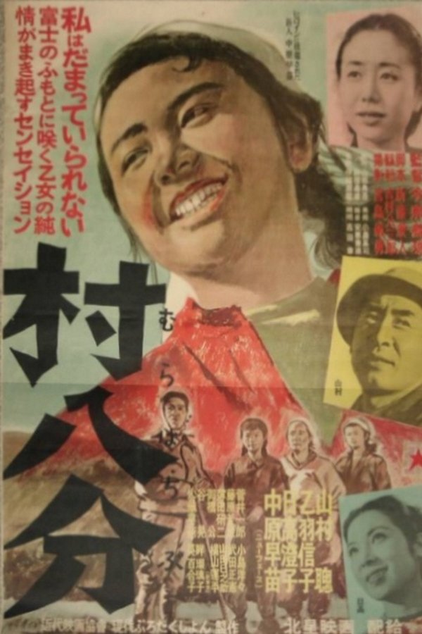 村八分