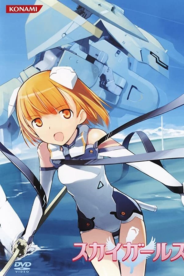 スカイガールズ