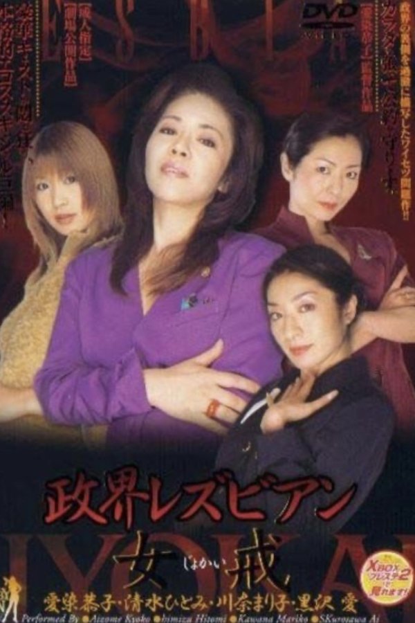 政界レズビアン 女戒