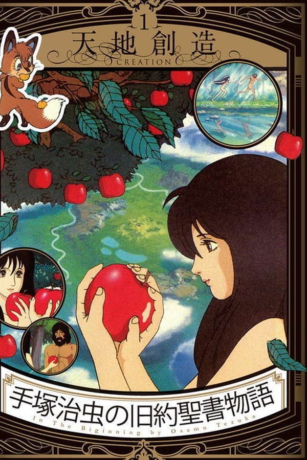 手塚治虫の旧約聖書物語