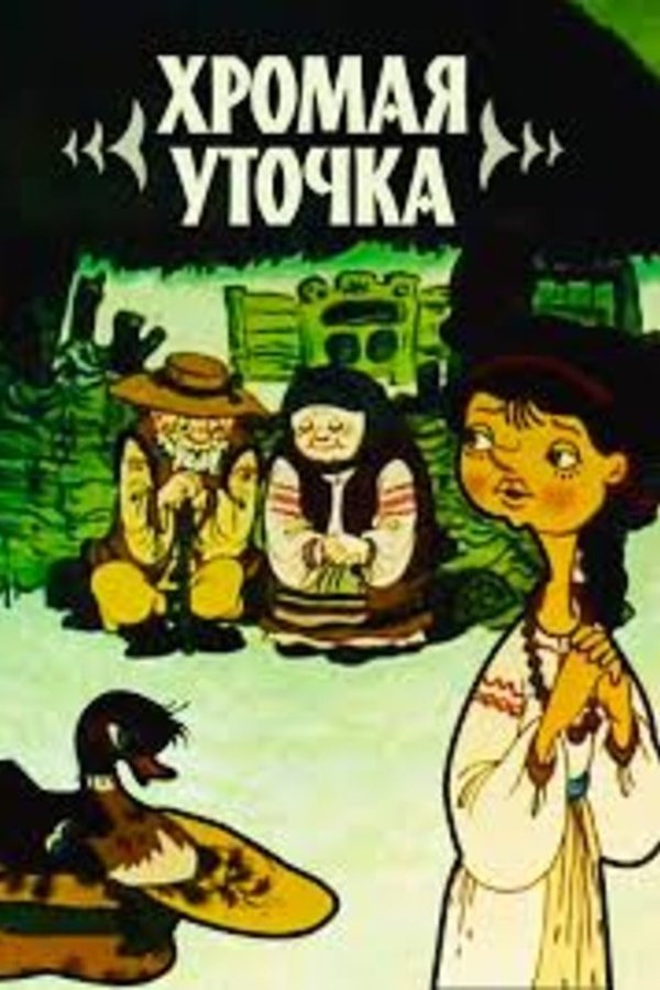 Хромая уточка