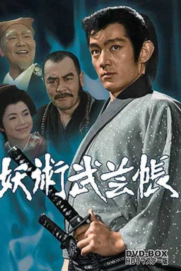 妖術武芸帳