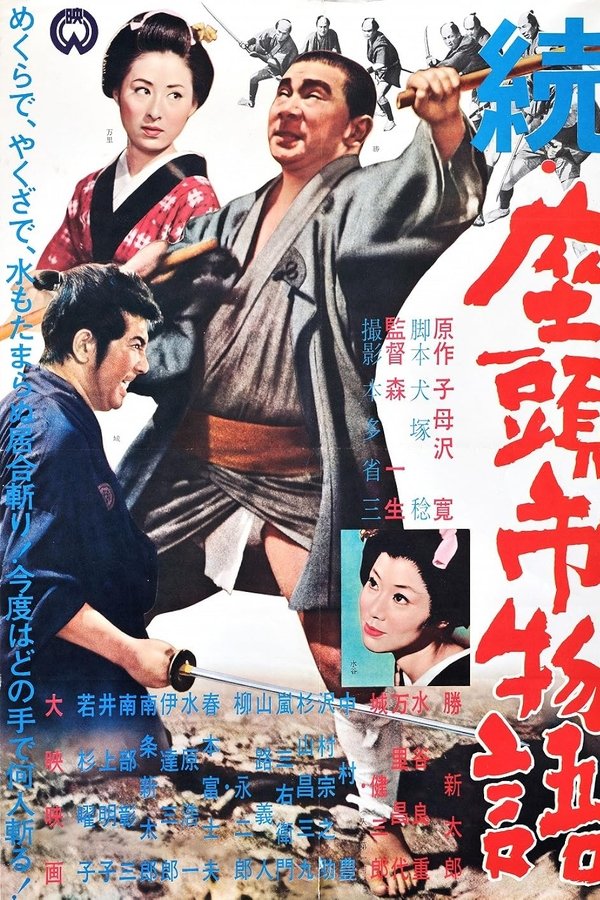 続・座頭市物語