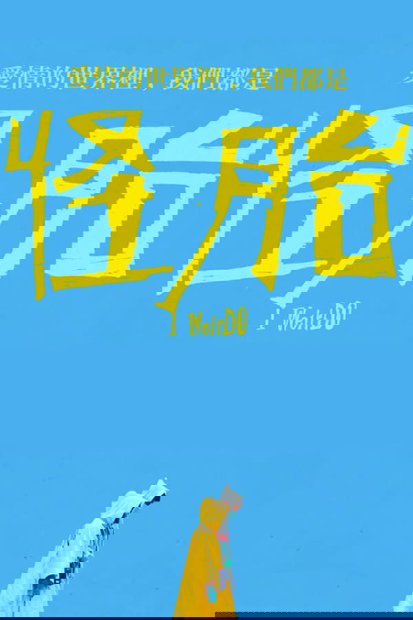怪胎