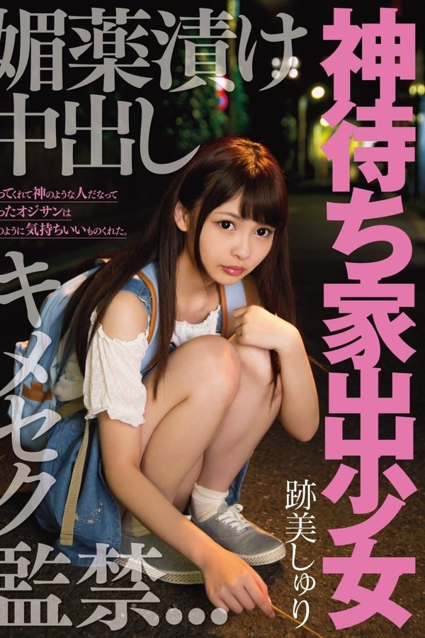 神待ち家出少女 媚薬漬け中出しキメセク監禁