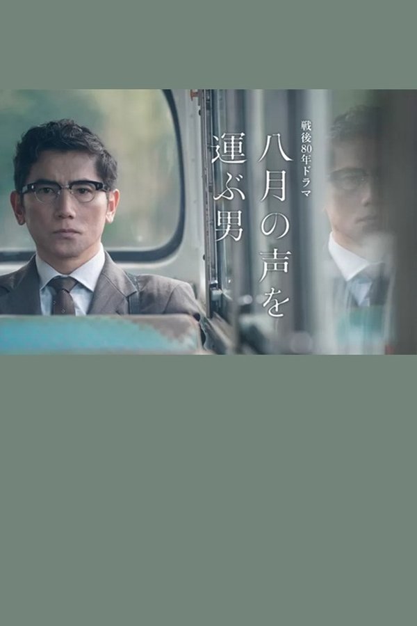 八月の声を運ぶ男