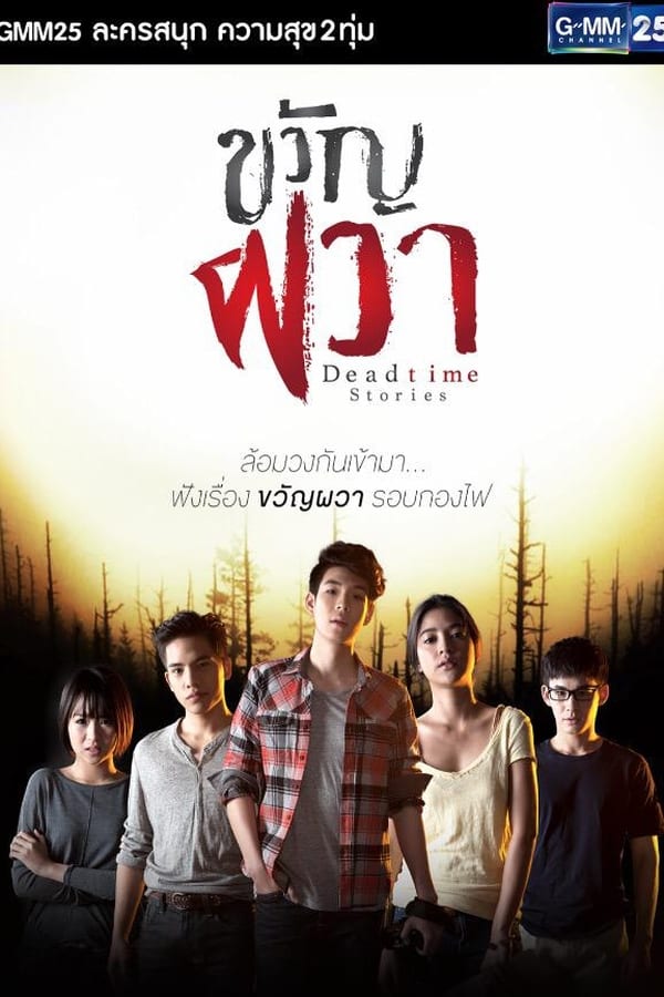 ขวัญผวา