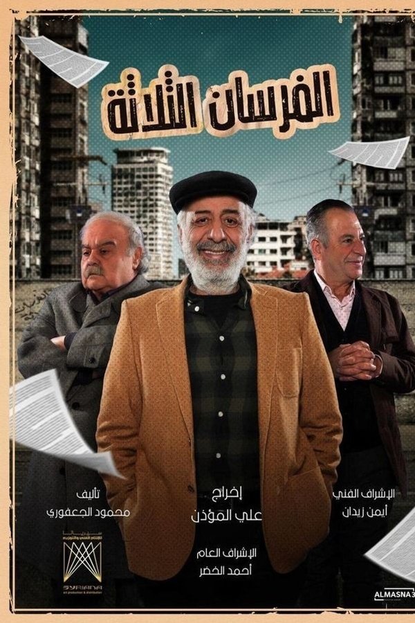 الفرسان الثلاثة