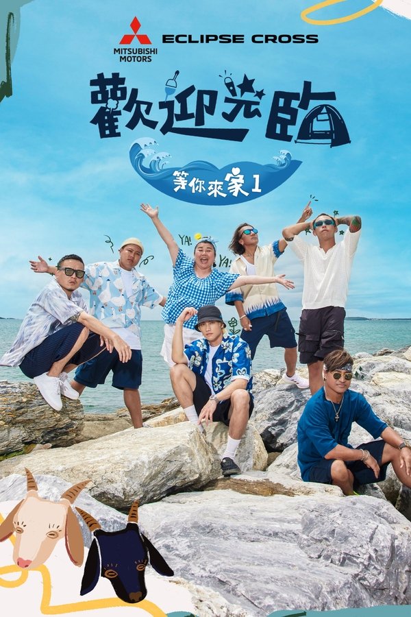 歡迎光臨 等你來家1