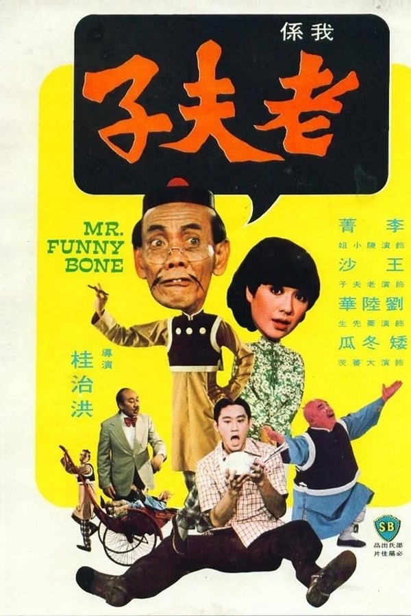 我係老夫子