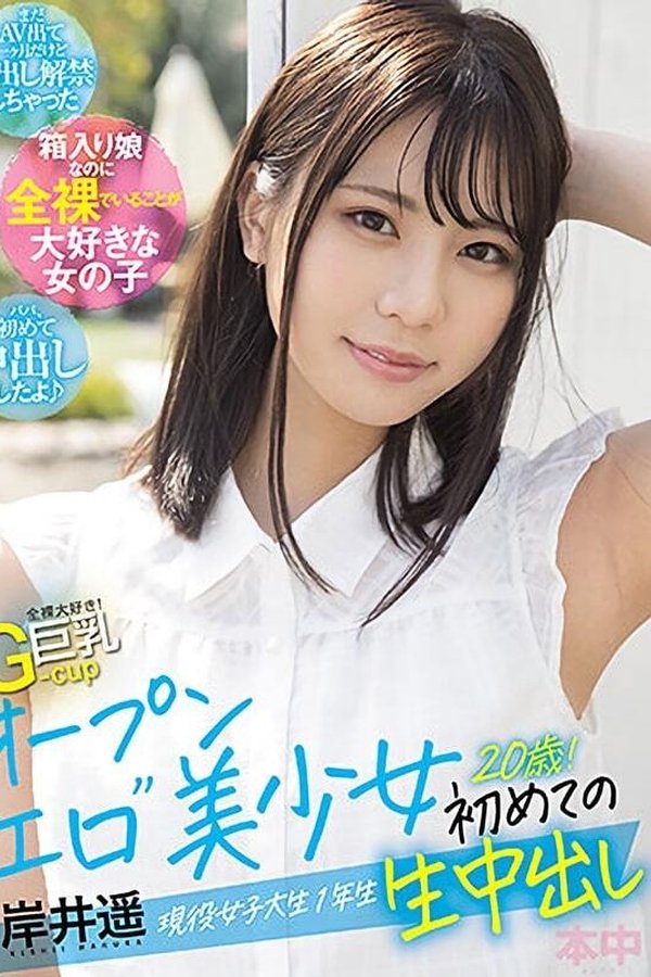 全裸大好き！G-cup巨乳 オープン“エロ”美少女初めての生中出し 現役女子大生1年生20歳！