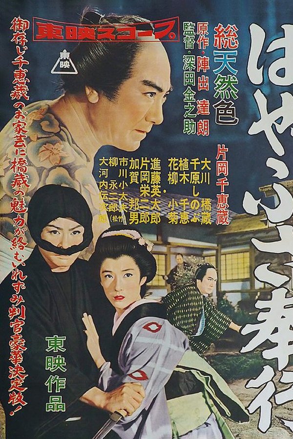 はやぶさ奉行