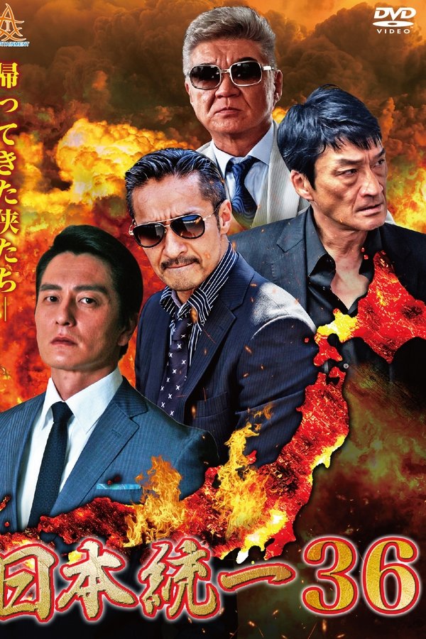 日本統一36