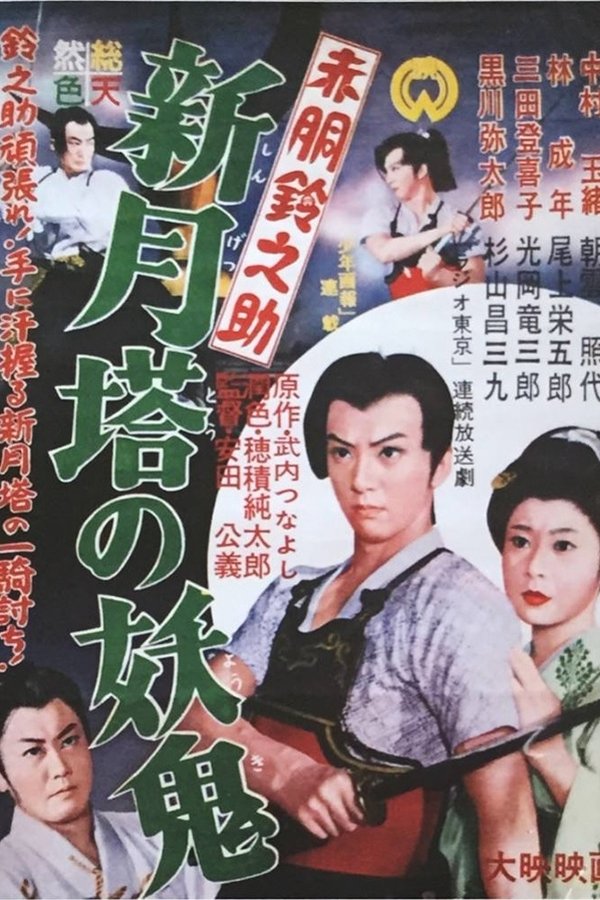 赤胴鈴之助　新月塔の妖鬼