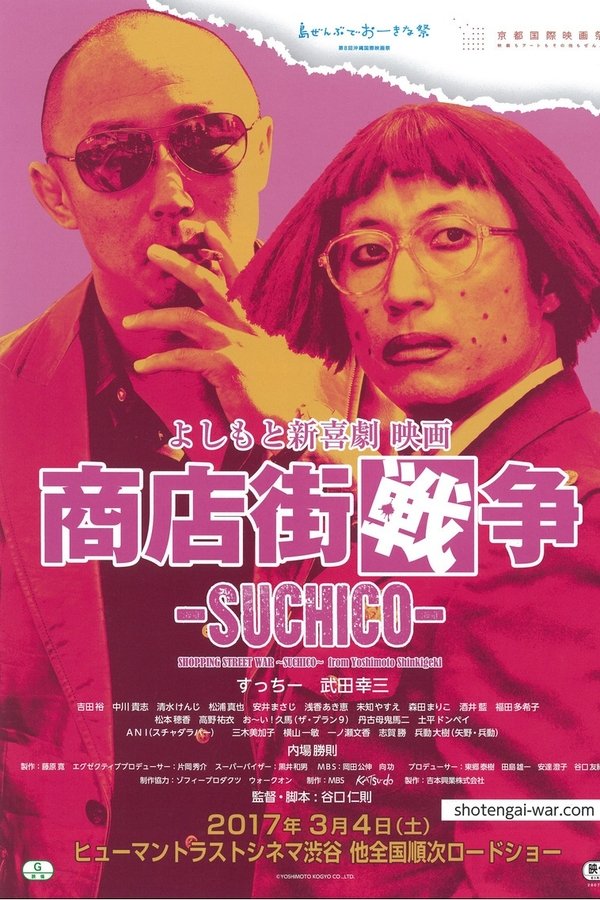 よしもと新喜劇 映画 商店街戦争 ～SUCHICO～