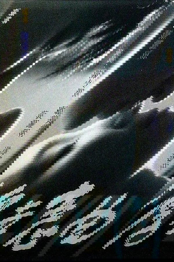 浮世戀曲