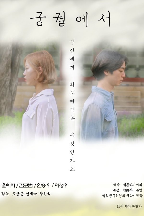 궁궐에서