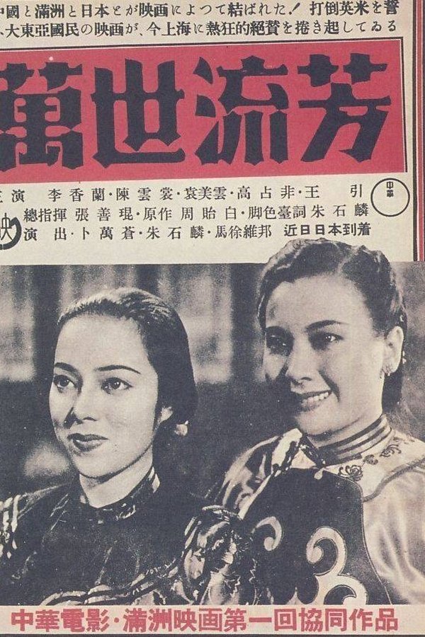 萬世流芳