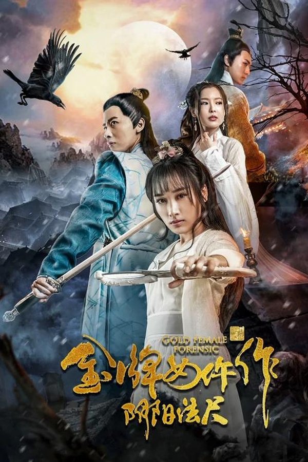 金牌女仵作之阴阳法尺