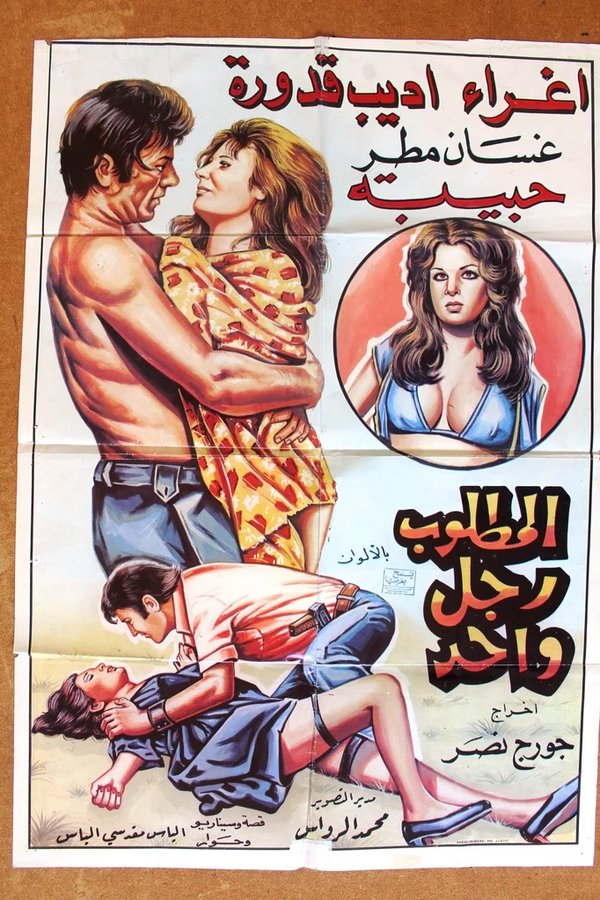 المطلوب رجل واحد