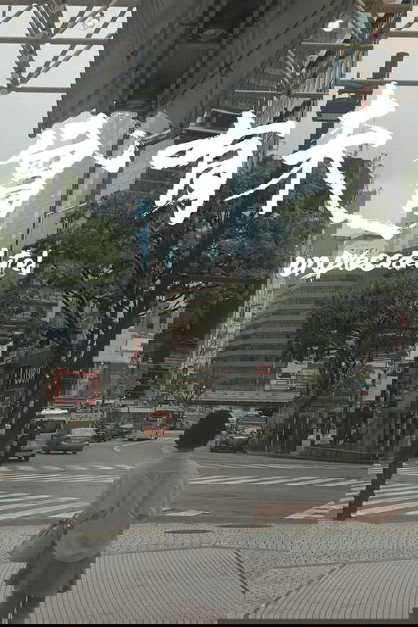 未曾有