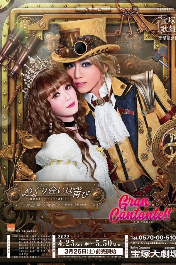 めぐり会いは再び Next Generation－真夜中の依頼人－ / Gran Cantante!!