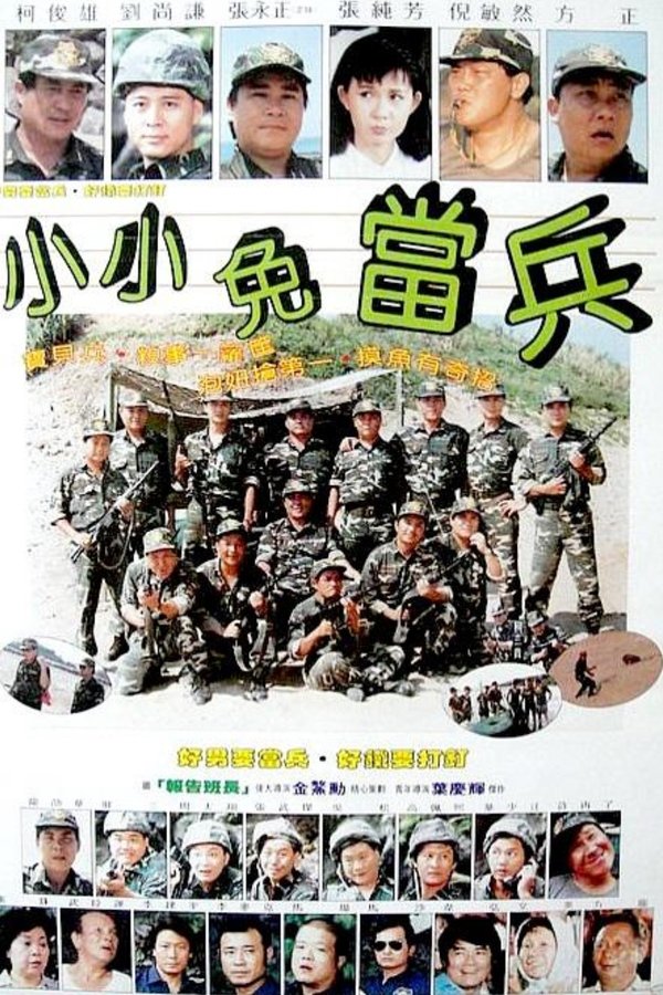 小小免当兵