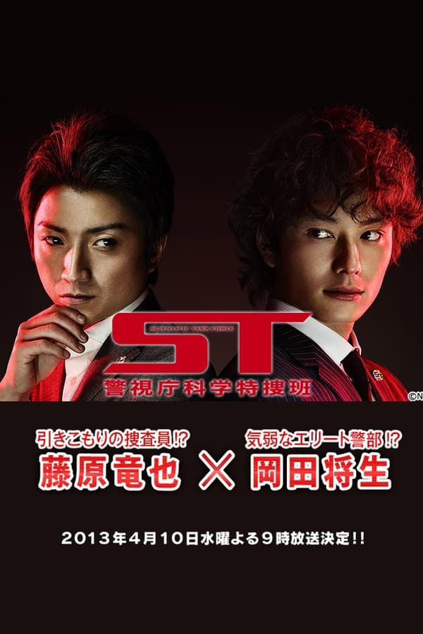 ST～警視庁科学特捜班～