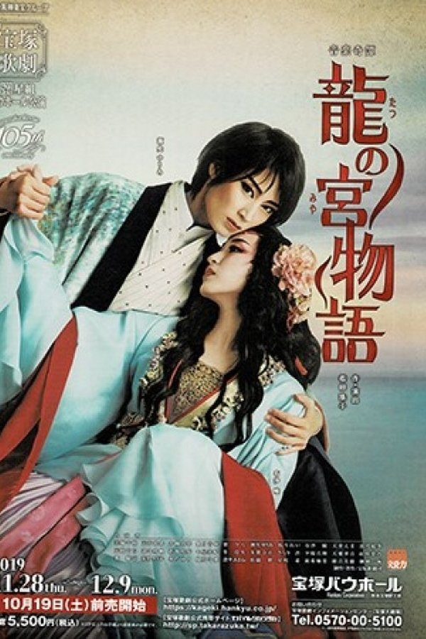 龍の宮物語