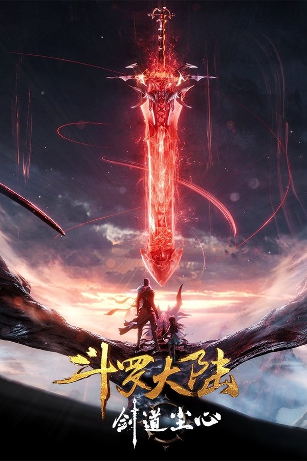 斗罗大陆剧场版：剑道尘心