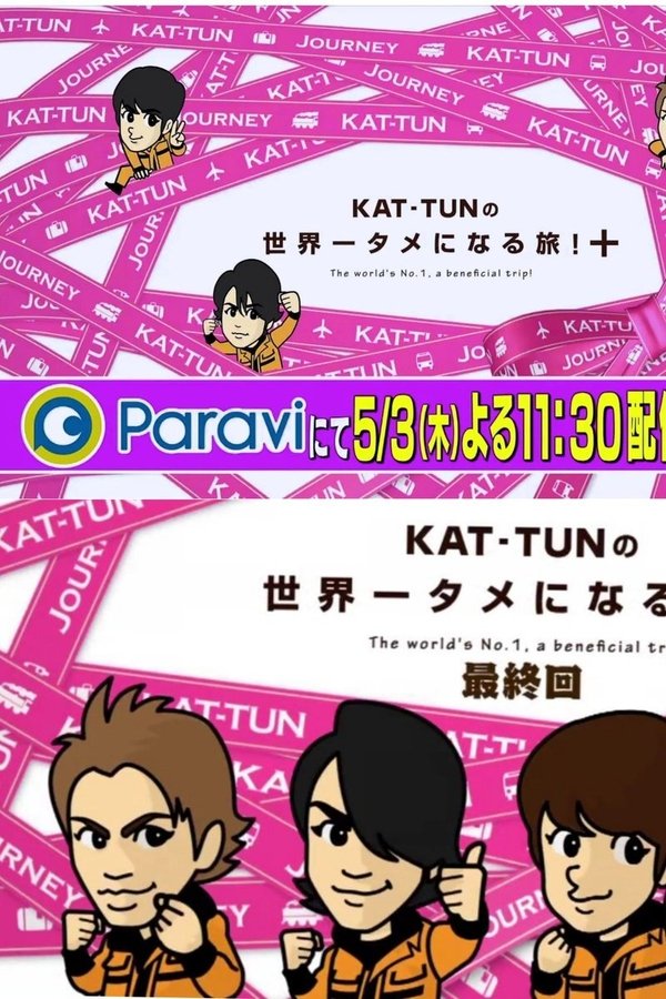 KAT-TUNの世界一タメになる旅!+