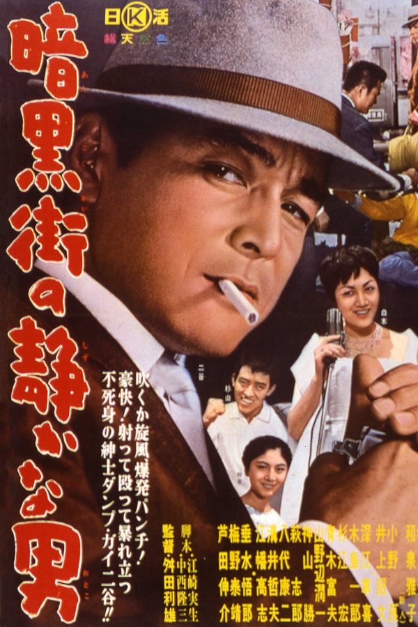 暗黒街の静かな男