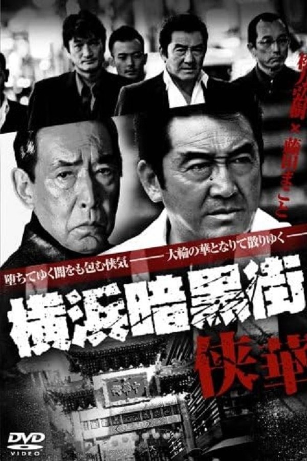 横浜暗黒街　侠華