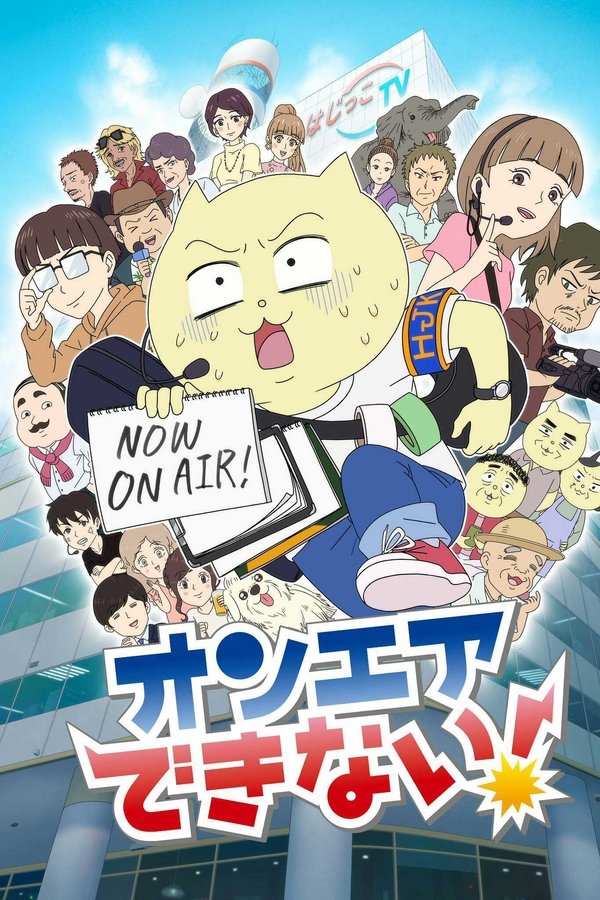 オンエアできない！