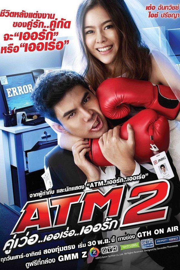 ATM 2 คู่เว่อ..เออเร่อ..เออรัก
