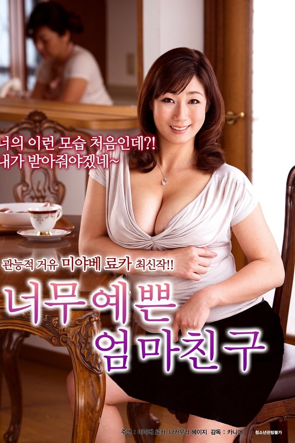 너무 예쁜 엄마친구