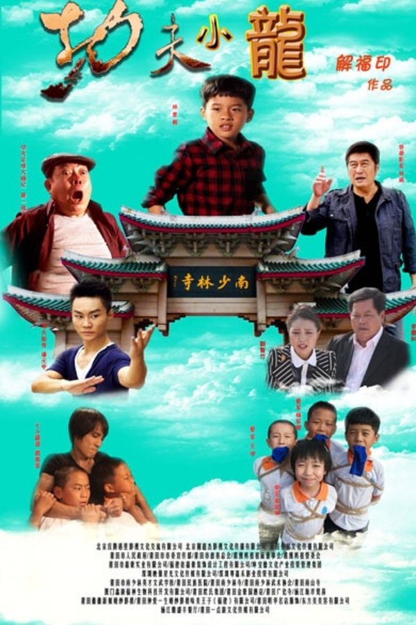 功夫小龙