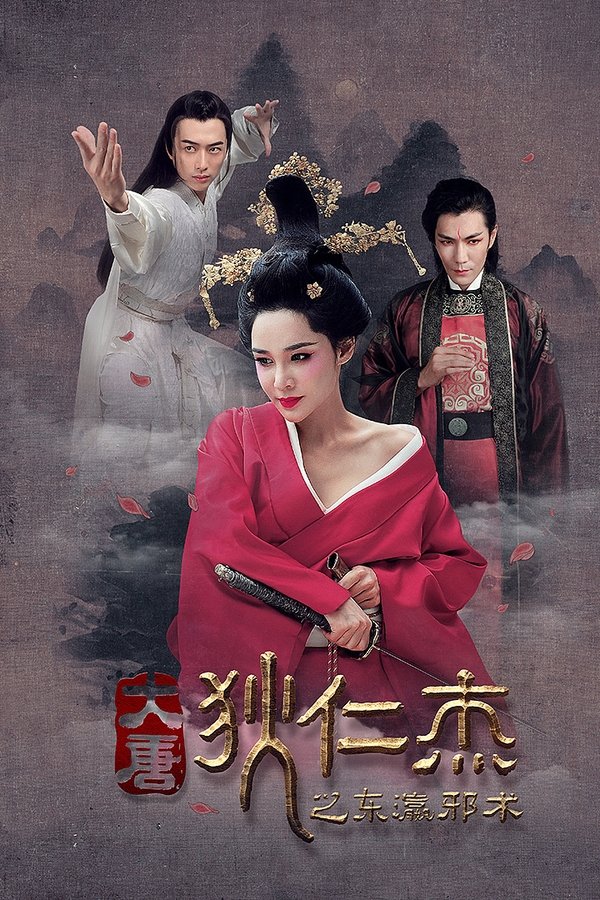 狄仁杰之东瀛邪术