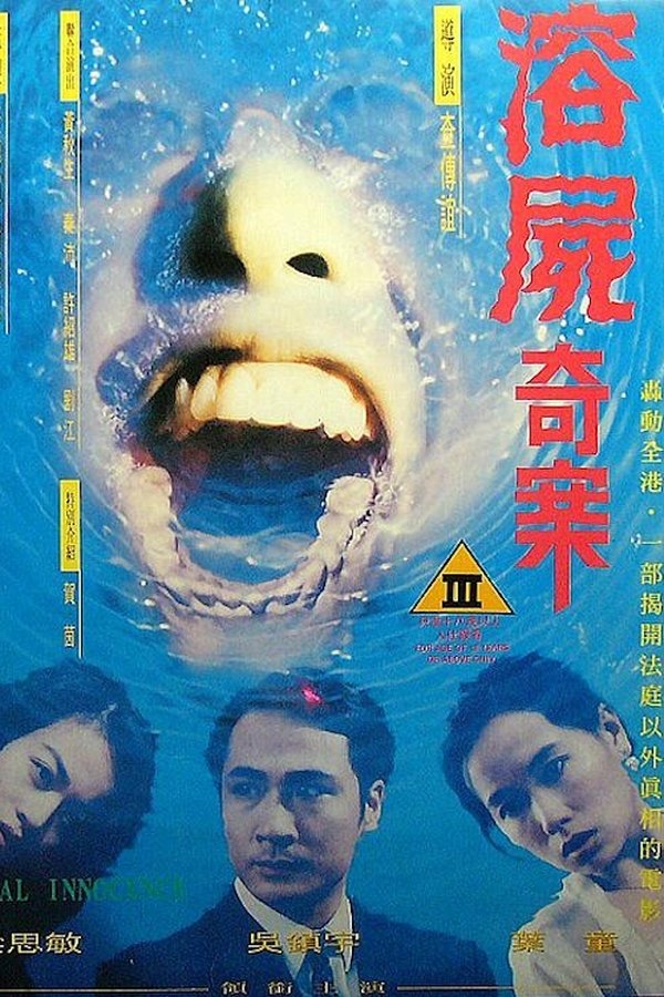 溶屍奇案