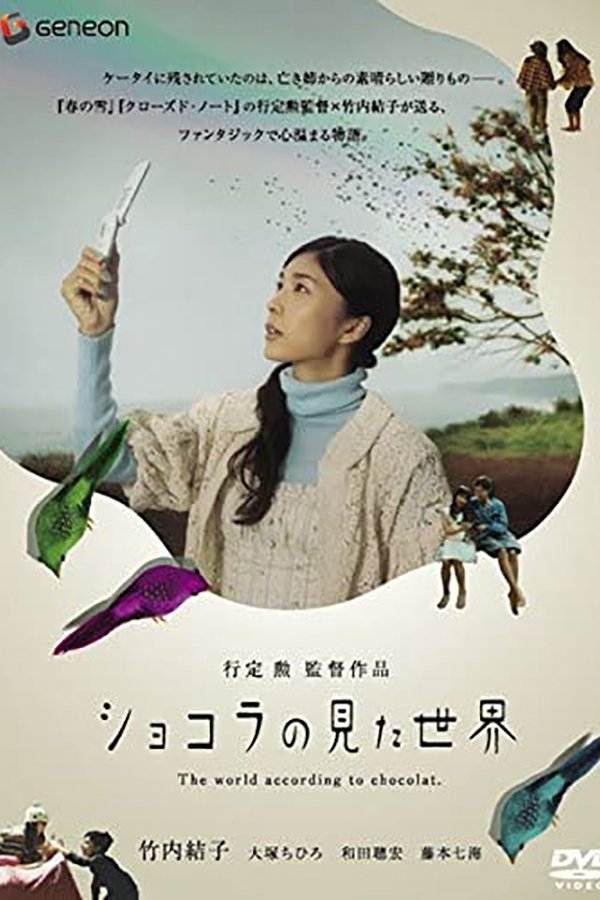 ショコラの見た世界